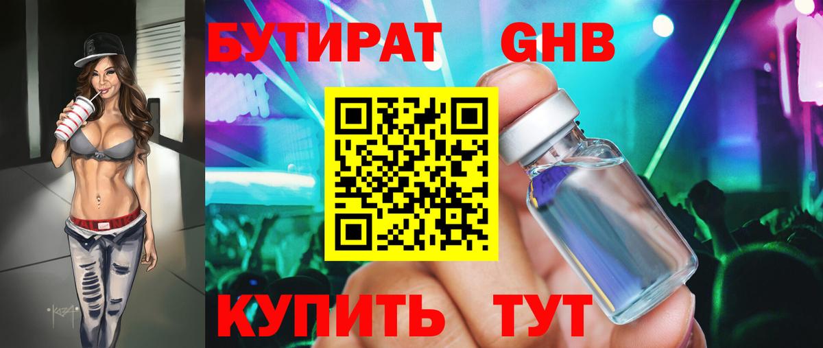 Бутират  Вход с VPN  Советская Гавань  БУТИРАТ 99% 