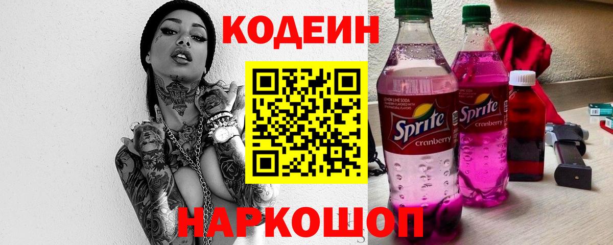 Кодеиновый сироп Lean Purple Drank Советская Гавань